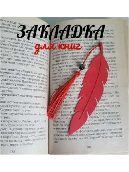 Закладка 14см, 1шт, Перо с кисточкой