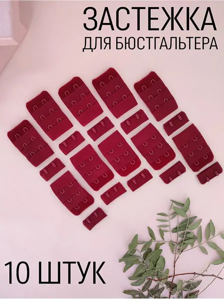 Фурнитур Застёжки для бюстгальтера 10 штук