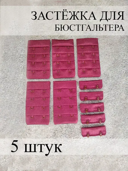 Фурнитур Застежка для бюстгальтера 5 штук