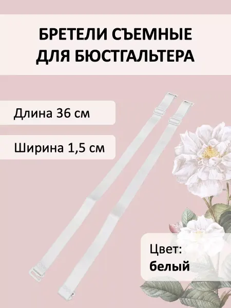 DS_DIYOR Бретели для бюстгальтера