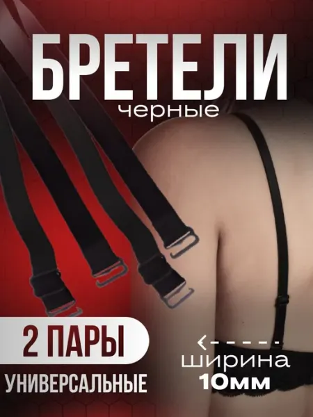 Бретели для бюстгальтера