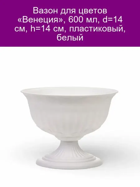 Милих Вазон для цветов Венеция, 14 см, белый пластик