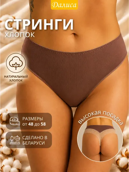 Далиса Трусы стринги