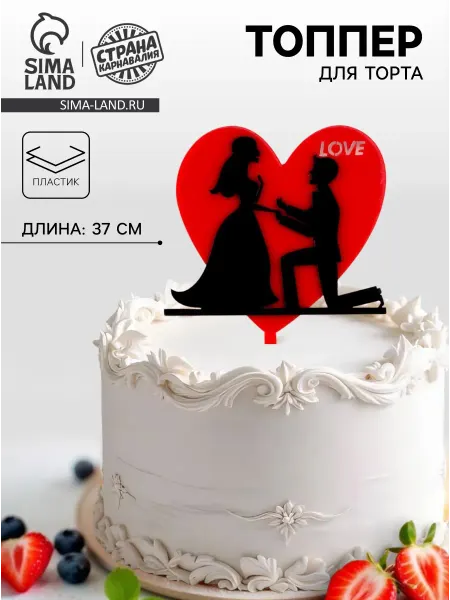 Топпер для торта «Влюблённые» 14 февраля