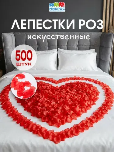 Лепестки роз искуственные 500 шт, 14 февраля