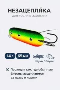 Блесна незацепляйка на щуку; Блесна для рыбалки; 14г