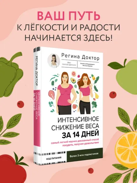Издательство АСТ Интенсивное снижение веса за 14 дней самый легкий научно