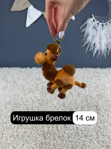 БЕБИЛЕНД Мягкая игрушка брелок Верблюд 14 см