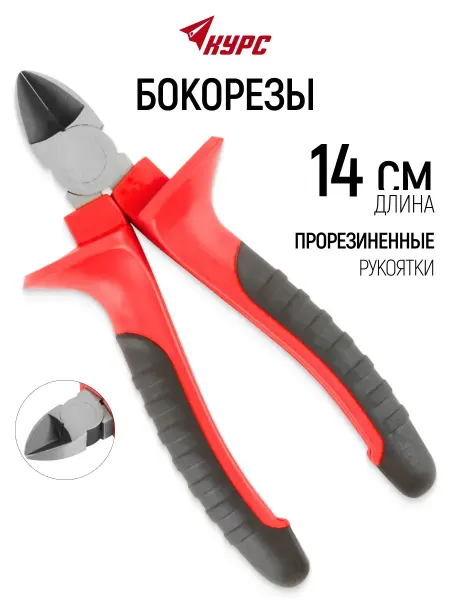 КУРС Бокорезы мини 14 см кусачки для проволоки проводов