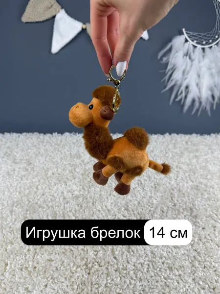 Мэри Море Мягкая игрушка брелок Верблюд 14 см