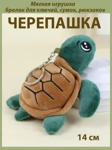 Игрушка Брелок для ключей и сумок - черепашка 14 см.