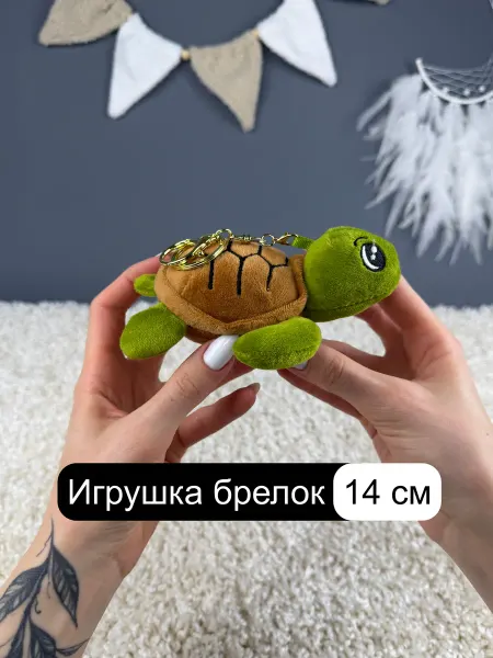 Мэри Море Мягкая игрушка брелок Черепаха 14 см