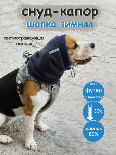 Шапка для собак капор снуд