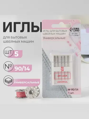 Иглы для швейных машин, Иглы для бытовых швейных машин, универсальные, №90/14, 5 шт.