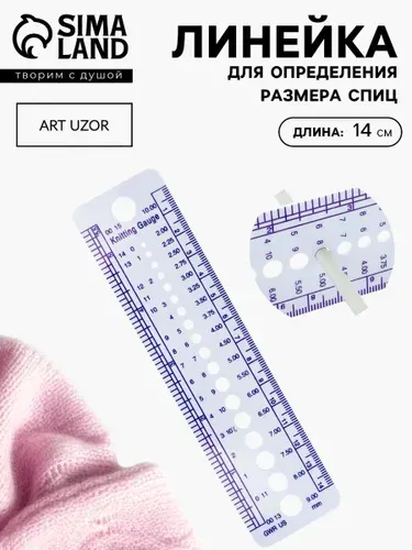 Линейка для определения размера спиц для вязания, 14 см