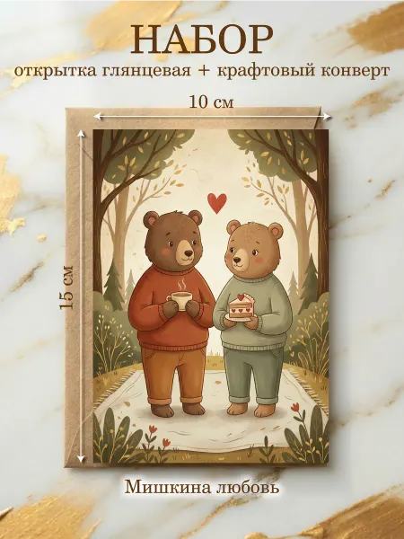 Открытка Мишки в лесу, любимому на 14 февраля и годовщину