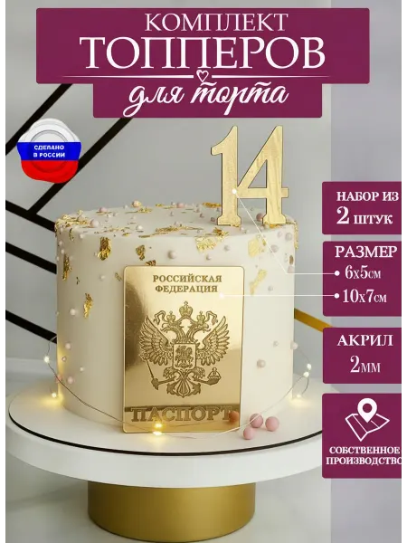 ЛиВС групп Топпер цифра 14 и паспорт на торт