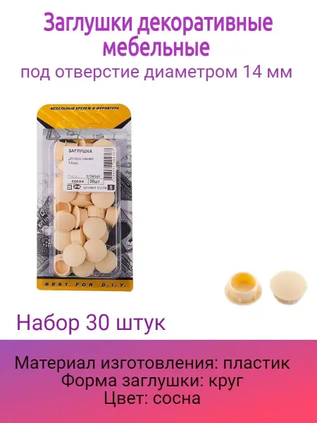 Стройбат Заглушки под отверстие 14 мм Заглушки декоративная 14 мм