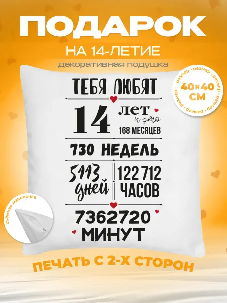 Заверните! Подушка подарок на день рождения 14 лет