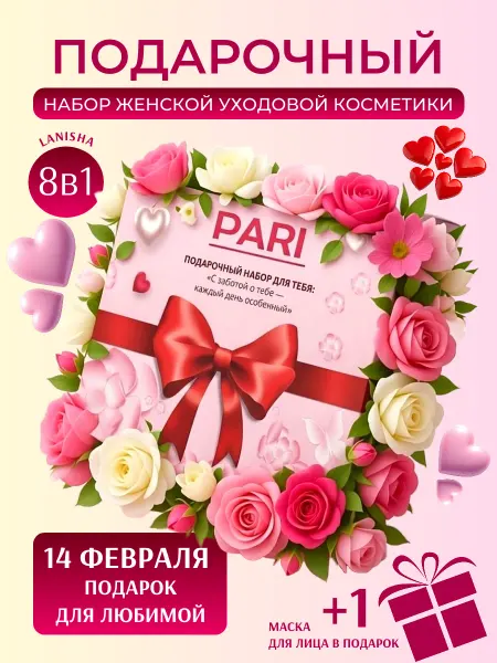 Подарочный набор косметики женщине на 14 февраля и уход