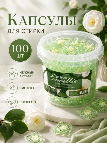 Капсулы для стирки, кондиционер и отбеливатель, 100 шт