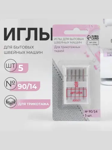 Иглы для швейных машин, иглы для шитья трикотажа, №90/14, 5 шт.
