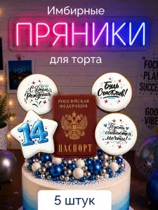 Пряники на торт "Паспорт для мальчика", 14 лет