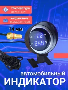 Датчик температуры двигателя с вольтметром цифровой 14мм
