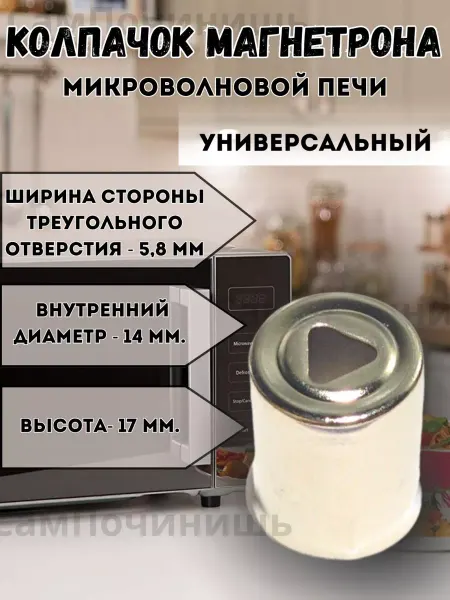 Колпачок магнетрона СВЧ 14мм треугольник Колпачок магнетрона для микроволновой печи