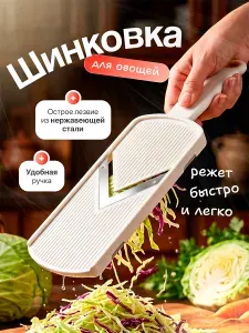Шинковка для капусты, овощерезка ручная