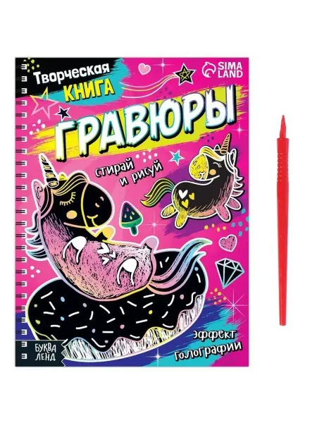 Буква-Ленд Творческая книга Гравюры. Пони, 14 стр