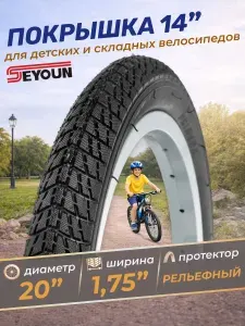 Покрышка на детский велосипеда 14 дюймов Seyoun 14х1,75 PM-B015