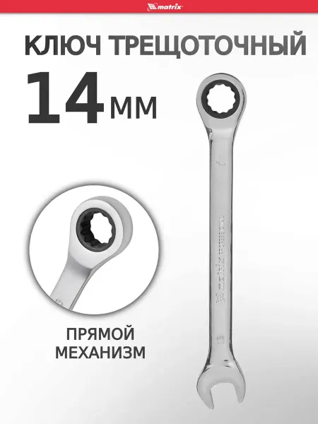 MATRIХ Ключ на 14 с трещоткой комбинированный MATRIX 14807