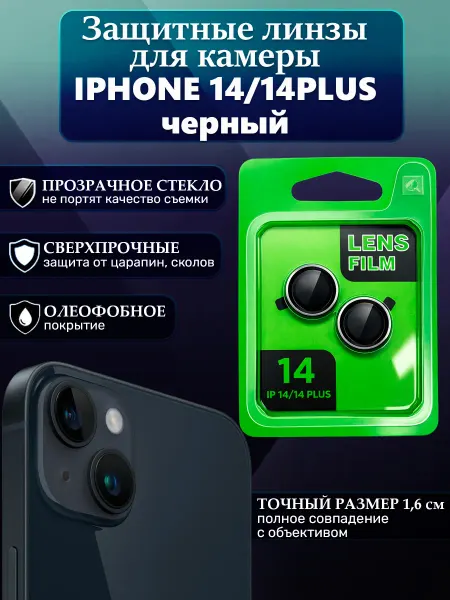 Защитные линзы на камеру айфон 14 14plus iPhone черные