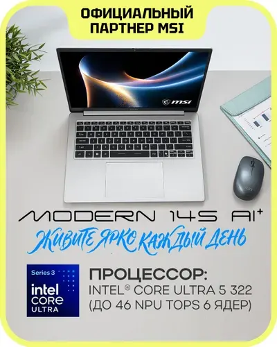 MSI Modern 14S AI+ G3MG-011XRU Ноутбук 14", Intel Core Ultra 5 322, RAM 16 ГБ, SSD 512 ГБ, Intel Graphics, Без системы, (9S7-14U212-011), серебристый, Русская раскладка
