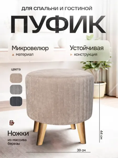 Пуф, микровелюр, круглый, цвет Капучино