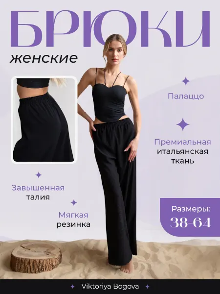 VIKTORIYA BOGOVA Брюки летние палаццо штаны широкие легкие