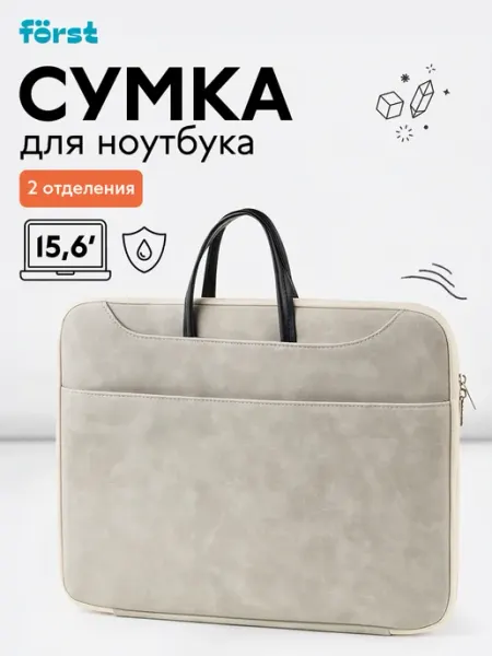 Forst Сумка для ноутбука 14, 15, 15,6 и 16" дюймов "Suede Style"