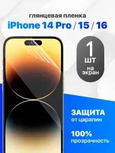 Защитная пленка на iPhone 16, 15, 14 Pro / Комплект 1 шт. Глянцевая гидрогелевая пленка для айфон 15, айфон 16, айфон 14 Про