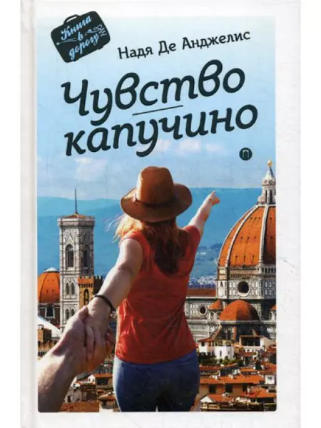 Пальмира Чувство капучино роман