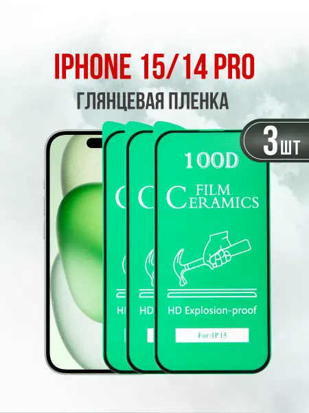 DifferentSHOP Глянцевая пленка для iPhone 15 iPhone 14 Pro 1шт