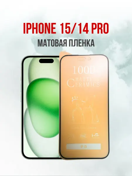 DifferentSHOP Матовая пленка для iPhone 15 iPhone 14 Pro 1шт
