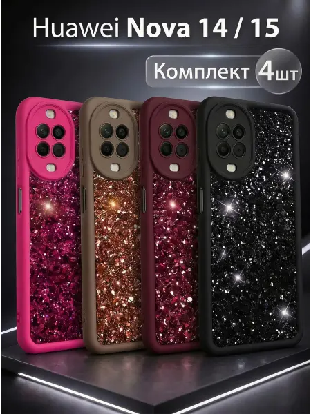 ЧЕХОЛБЕРИ Набор чехлов на Huawei Nova 14, Nova 15 защитные с блёстками