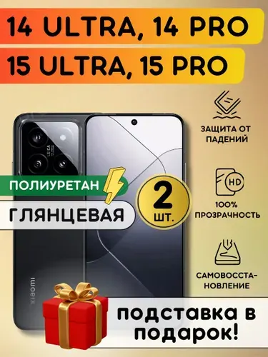 Комплект из 2 шт. Гидрогелевая полиуретановая пленка на Xiaomi 14 Pro, 14 Ultra, 15 Pro, 15 Ultra, плёнка защитная на Сяоми 14 Про, 15 Про, 14 Ультра, 15 Ультра