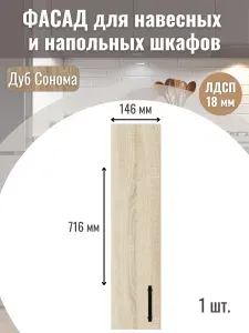 Фасад кухонный для ящиков 1шт 14,6х,71,6см под бутылочницу модуль 15х72см Цвет Дуб сонома
