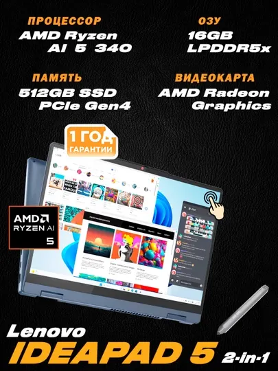 Lenovo IdeaPad 5 2-in-1 / 14" WUXGA IPS | AMD Ryzen R5 AI 340 | 16ГБ LPDDR5x | 512ГБ SSD