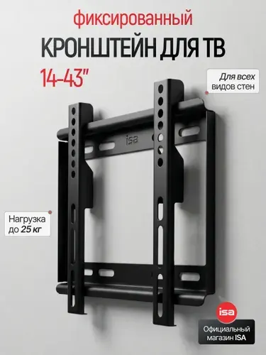 Кронштейн для телевизора настенный ISA, диагональ 14, 16, 24, 26, 32, 43, настенное крепление для ТВ фиксированное, держатель для телевизора до 25 кг