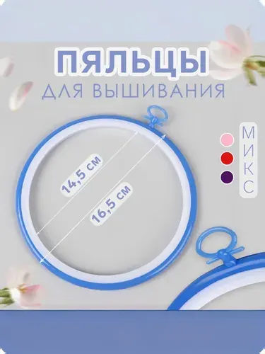 Пяльца для вышивания с подвесом, пластик, d 14,5/16,5 см