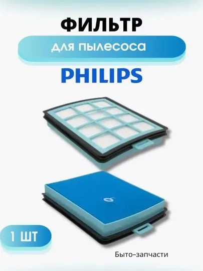 Фильтр для пылесоса Philips, 14 см * 16.5 см