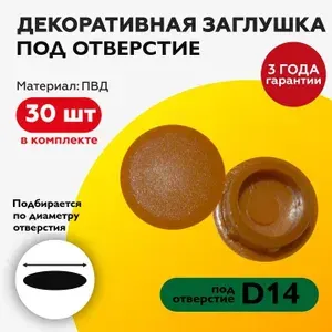 Пластиковая заглушка декоративная под отверстие диаметром 14 мм, цвет вишня, с диаметром шляпки 17 мм (30шт)